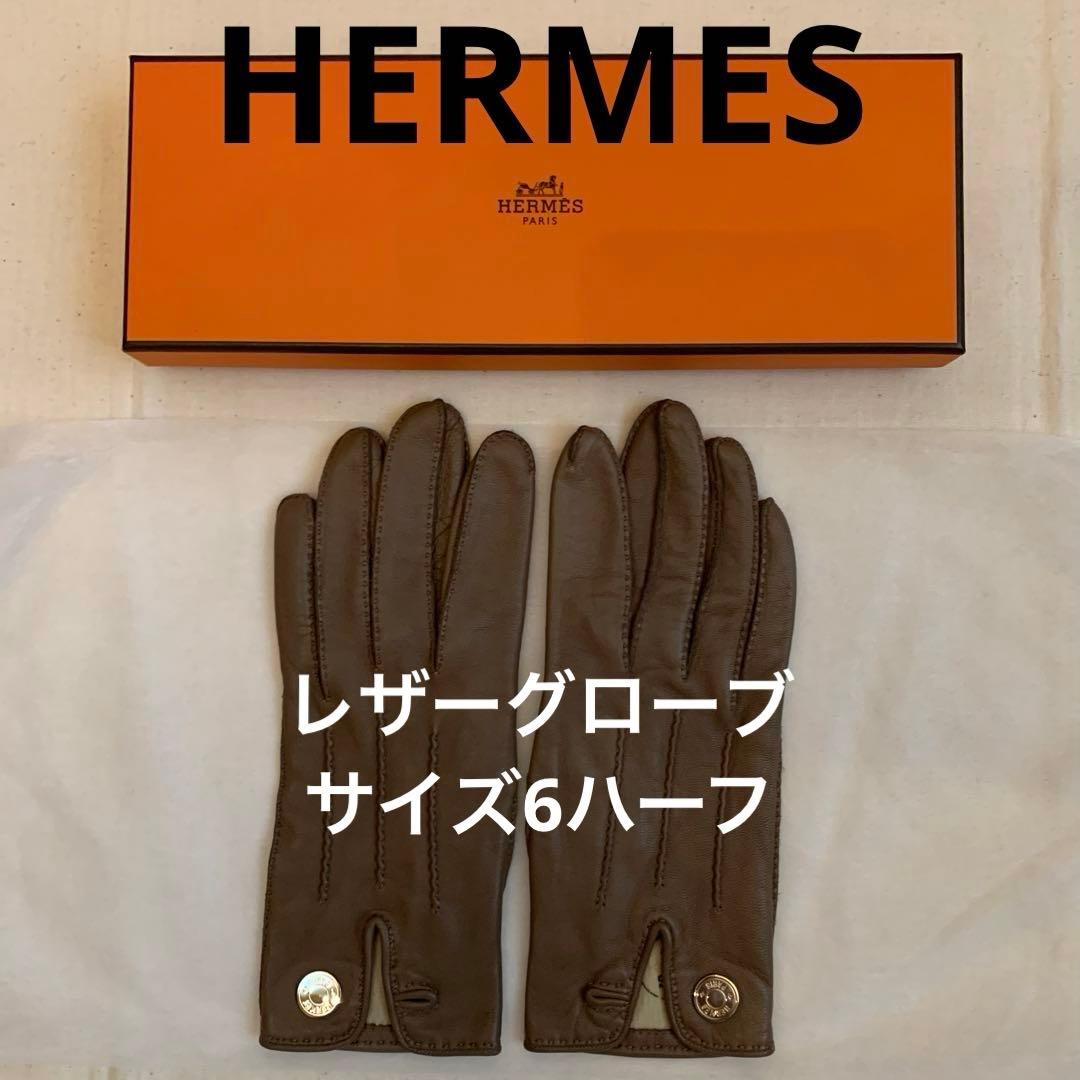 HERMESエルメスシルバーセリエのレザー手袋エトープ系6 1/2サイズ最終価格
