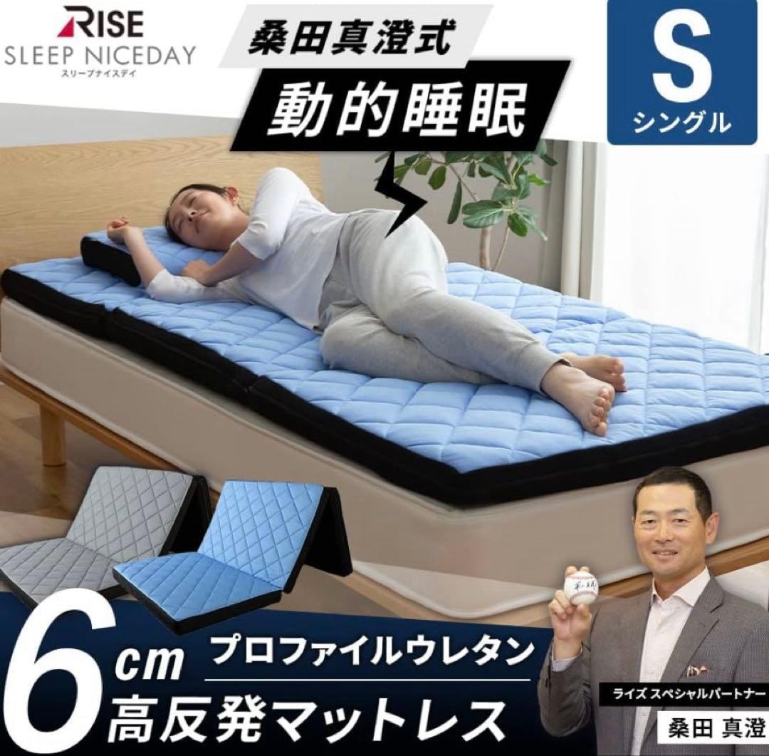 シングル高反発マットレス　RISE スリープナイスデイ　8㎝