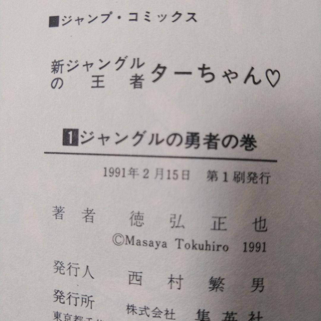 新ジャングルの王者ターちゃん 初版１巻　コミックニュース付き