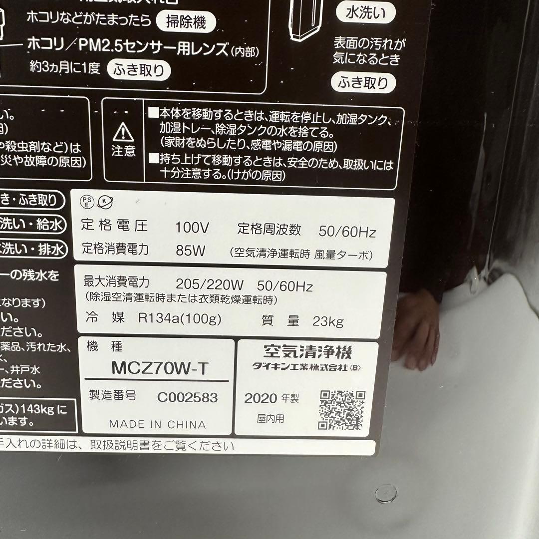DAIKIN MCZ70W-T 除加湿空気清浄機 ブラウン　2020製　最上級