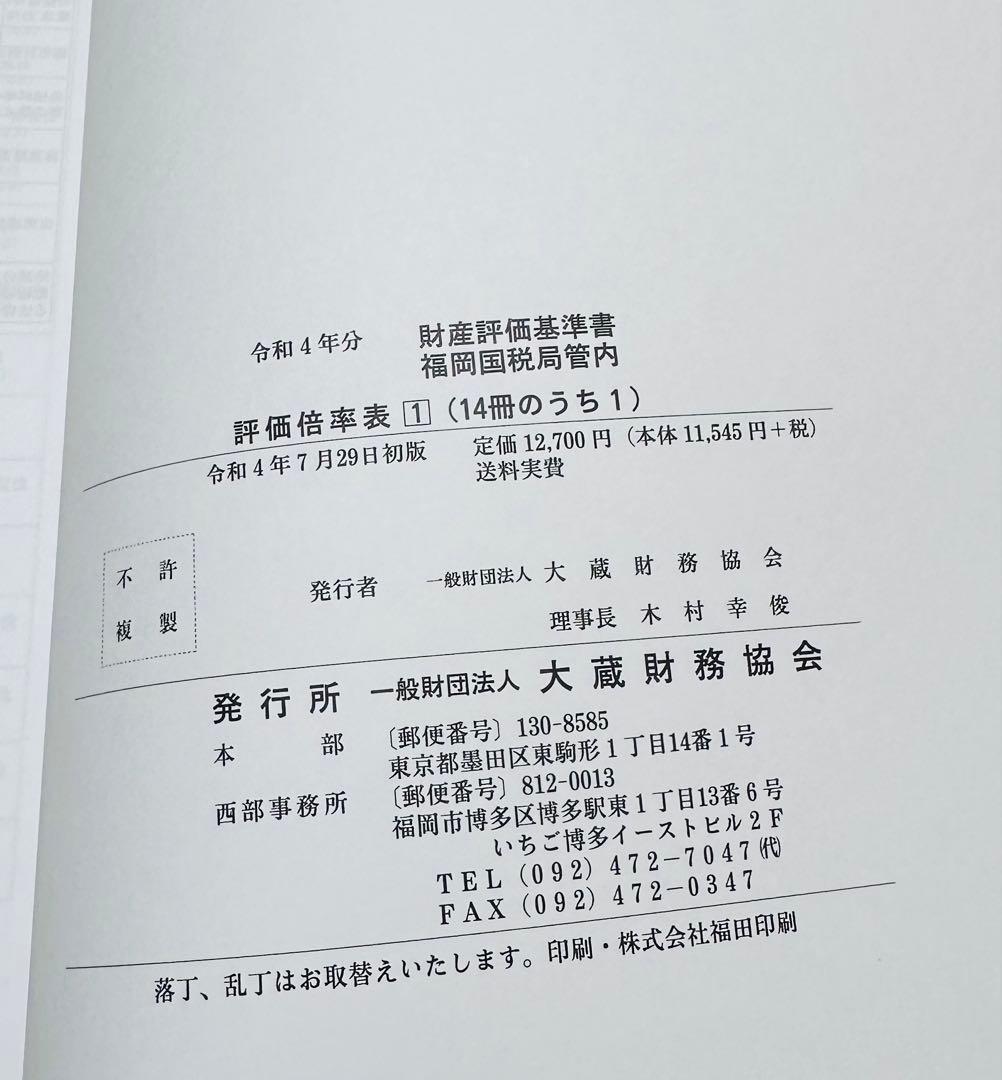 令和4年分　財産評価基準書　￼福岡国税局管内　評価倍率表　1 福岡県