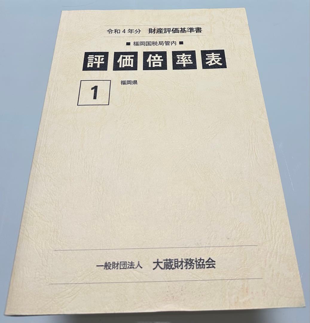 令和4年分　財産評価基準書　￼福岡国税局管内　評価倍率表　1 福岡県