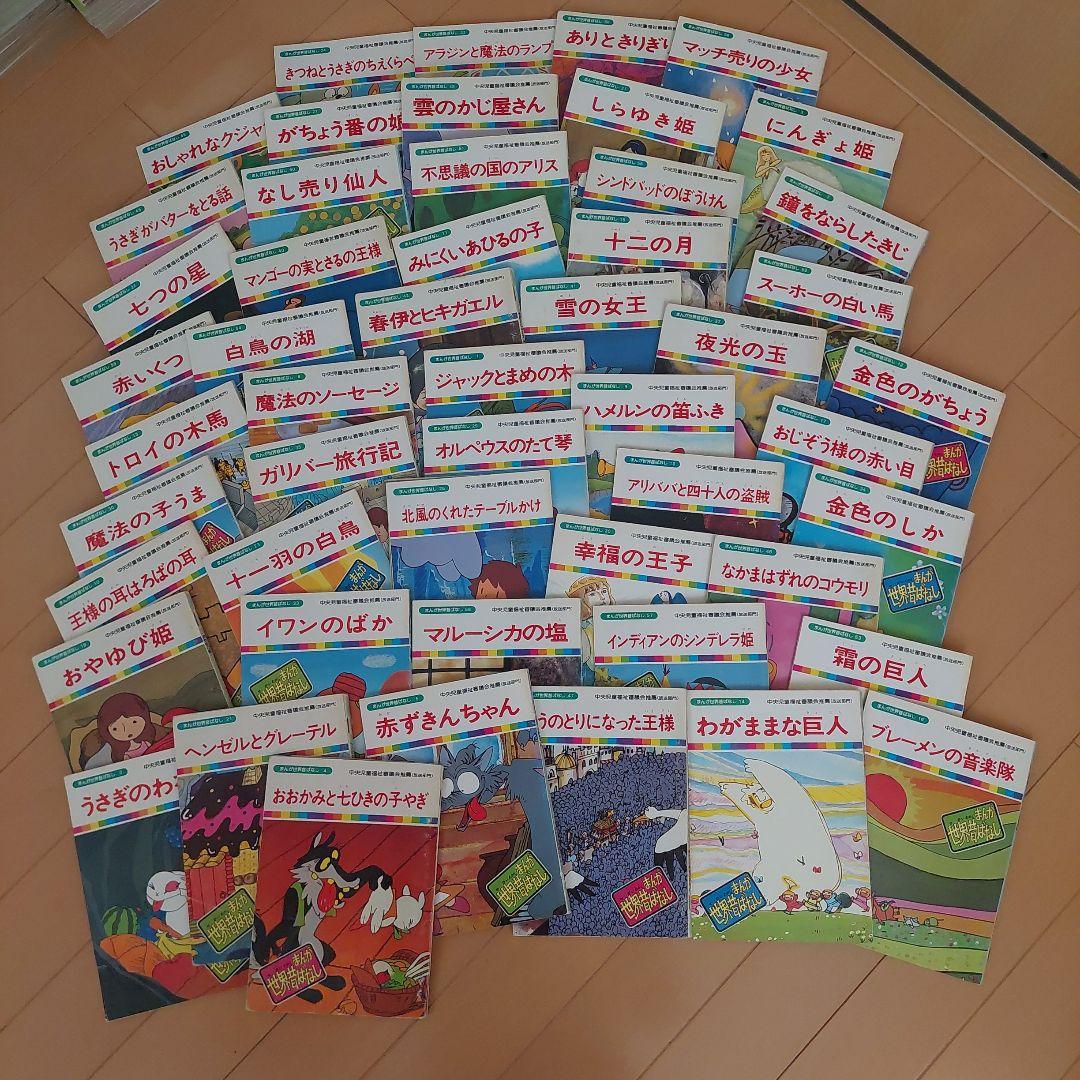 まんが世界昔ばなし　５２冊セット　国際情報社