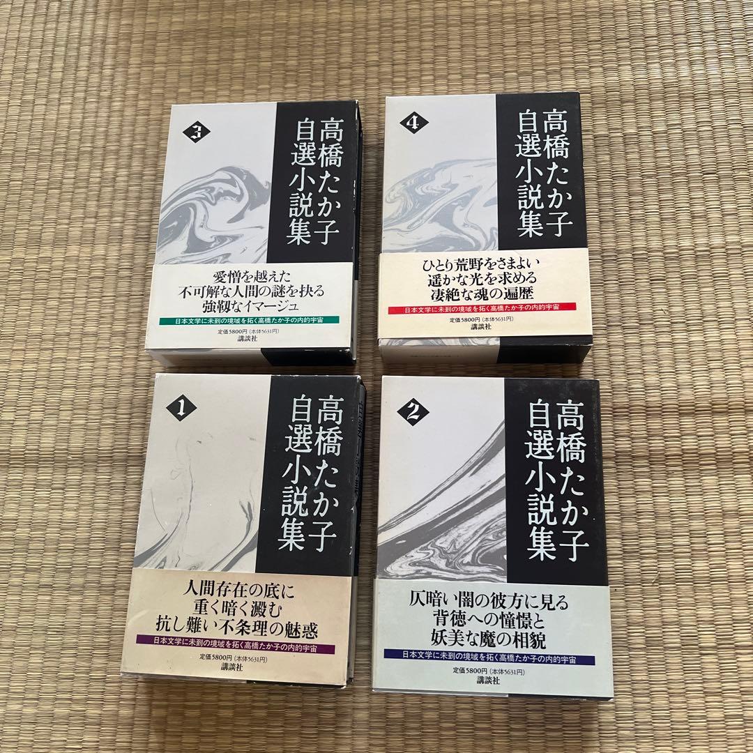 4冊セット　高橋たか子自選小説集 1〜4
