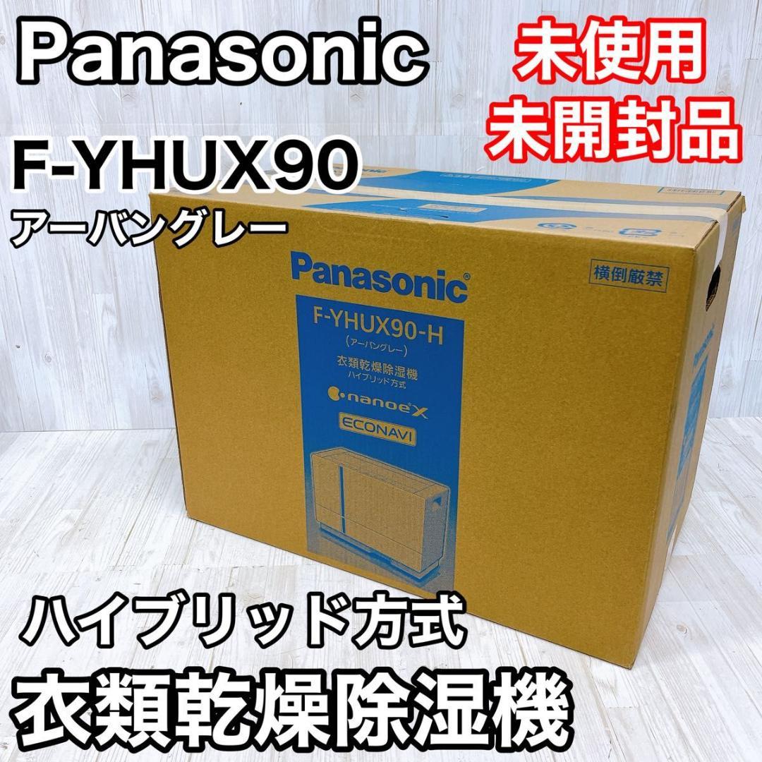 【未使用未開封品】パナソニック F-YHUX90-H 衣類乾燥除湿機