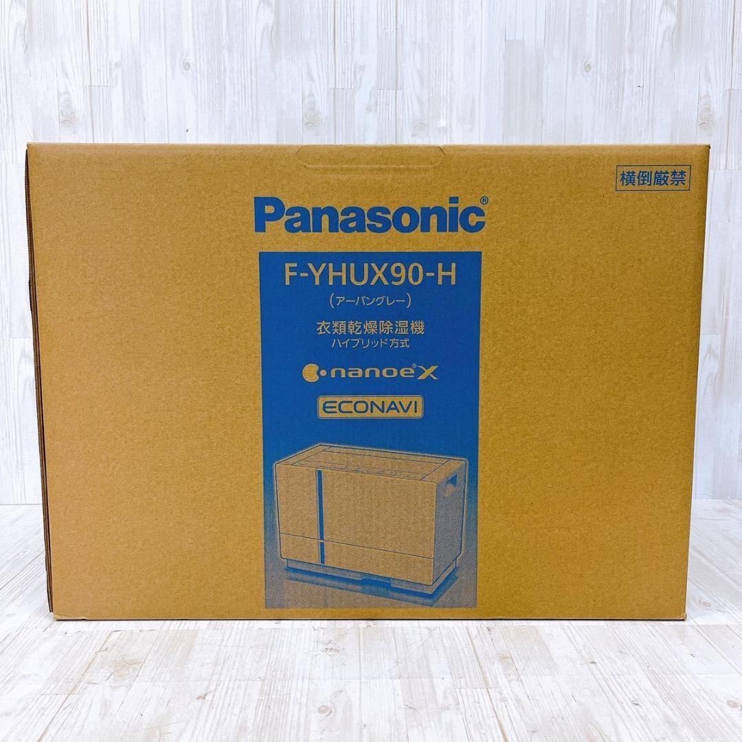 【未使用未開封品】パナソニック F-YHUX90-H 衣類乾燥除湿機