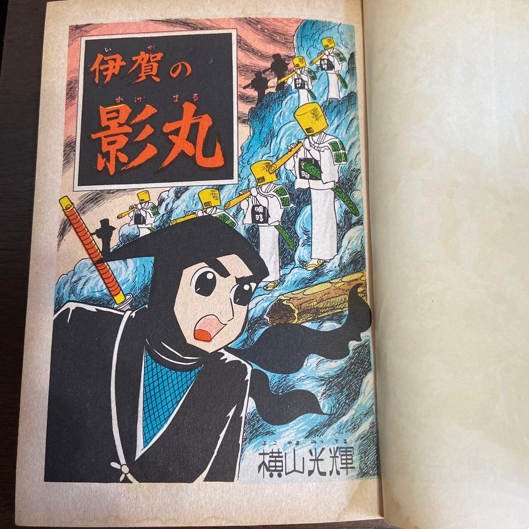 伊賀の影丸　正雪篇② 初版1963年
