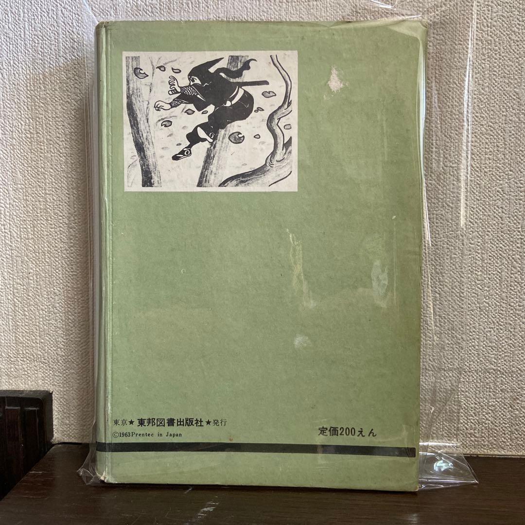 伊賀の影丸　正雪篇② 初版1963年