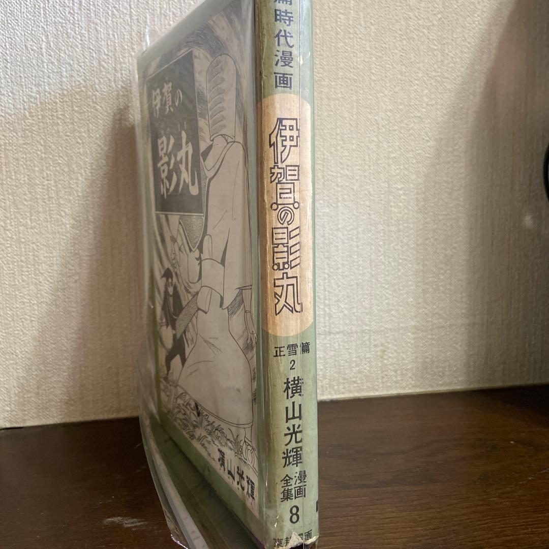 伊賀の影丸　正雪篇② 初版1963年