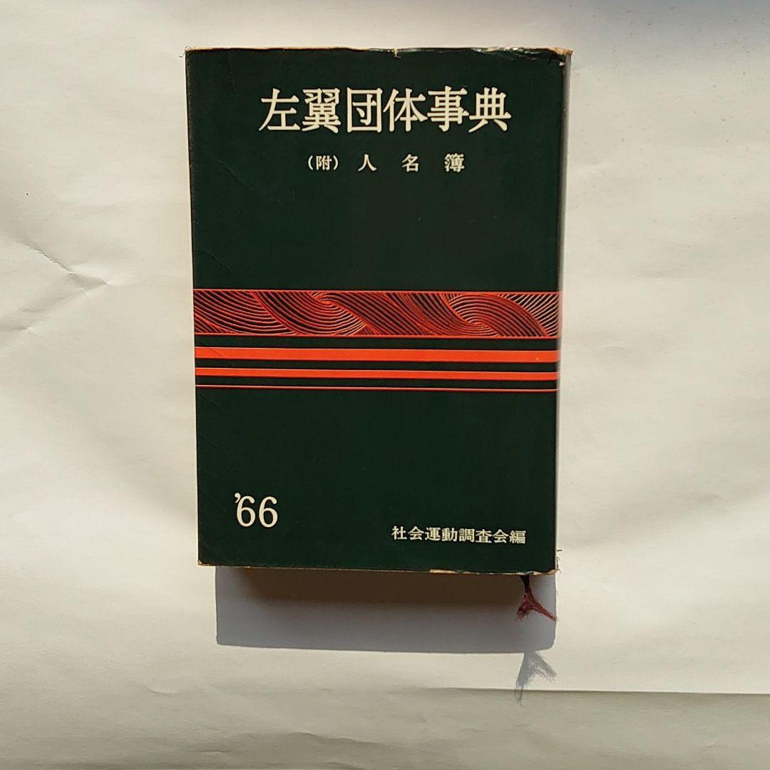 左翼団体事典　.66