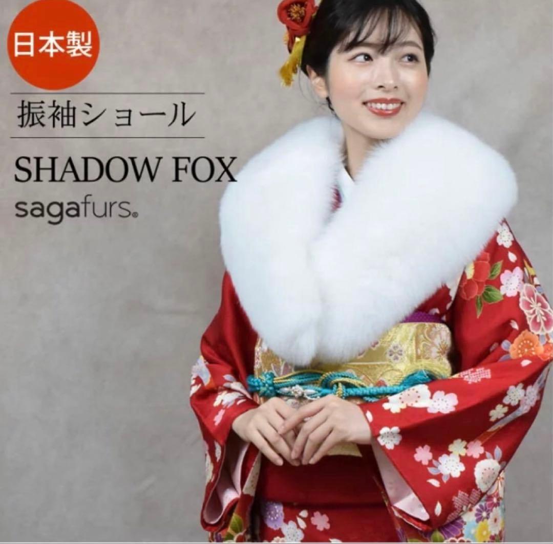 成人式 sagafursシャドーフォックス サガフォックス ショール