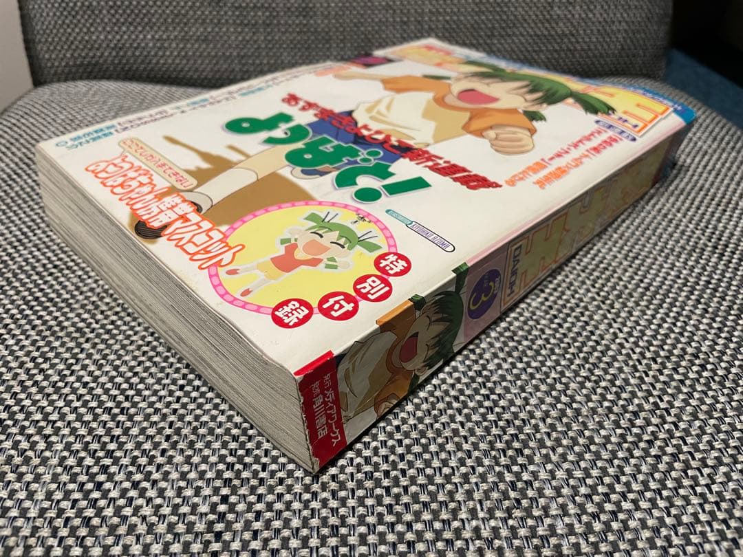 よつばと！新連載号 第1話電撃大王 2003年3月2004年6月 あずまきよひこ