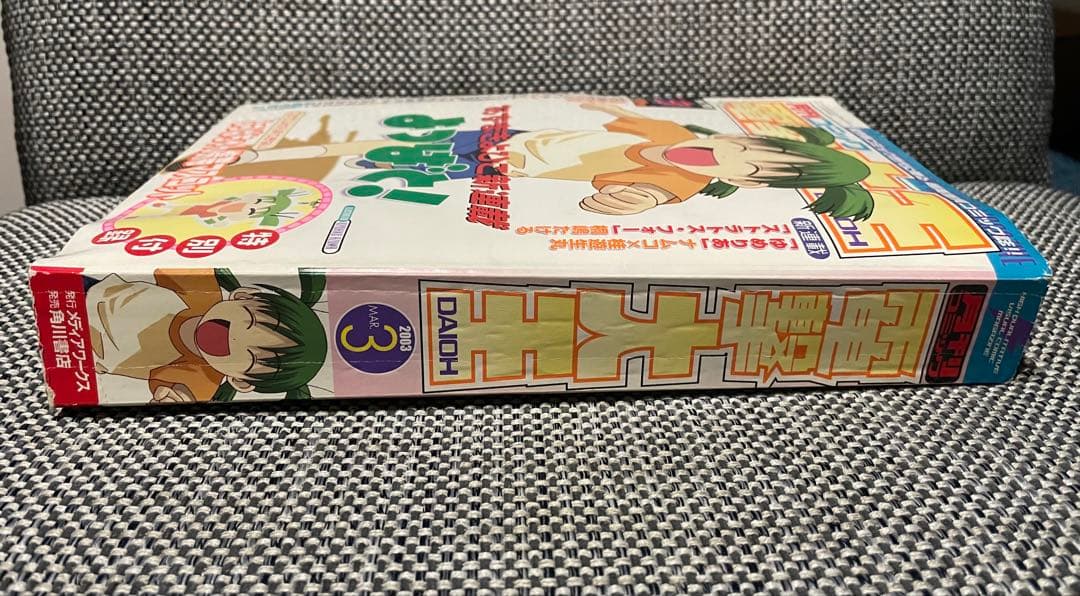 よつばと！新連載号 第1話電撃大王 2003年3月2004年6月 あずまきよひこ