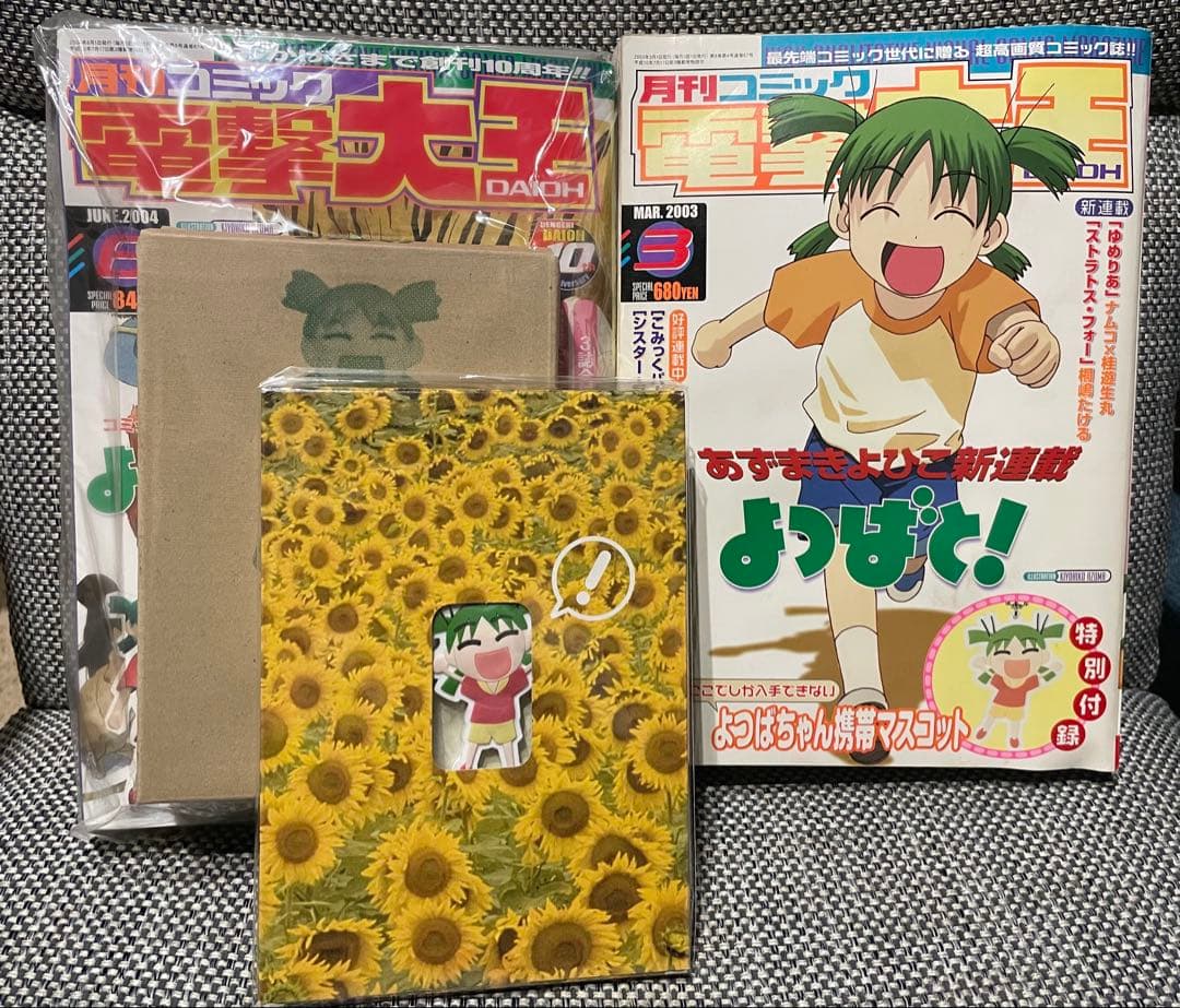 よつばと！新連載号 第1話電撃大王 2003年3月2004年6月 あずまきよひこ