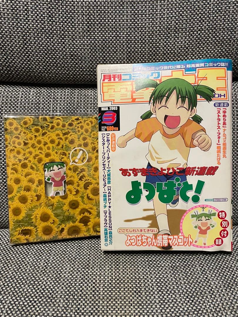 よつばと！新連載号 第1話電撃大王 2003年3月2004年6月 あずまきよひこ