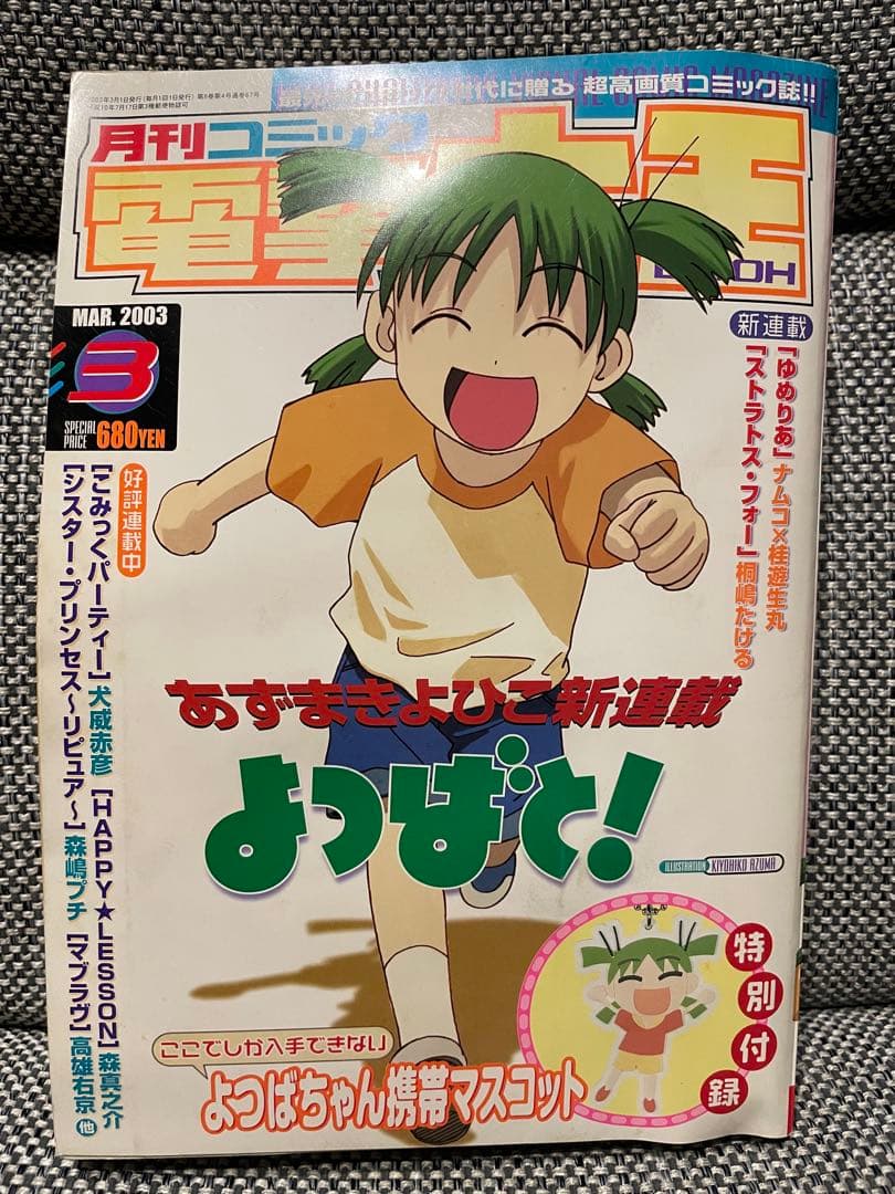 よつばと！新連載号 第1話電撃大王 2003年3月2004年6月 あずまきよひこ