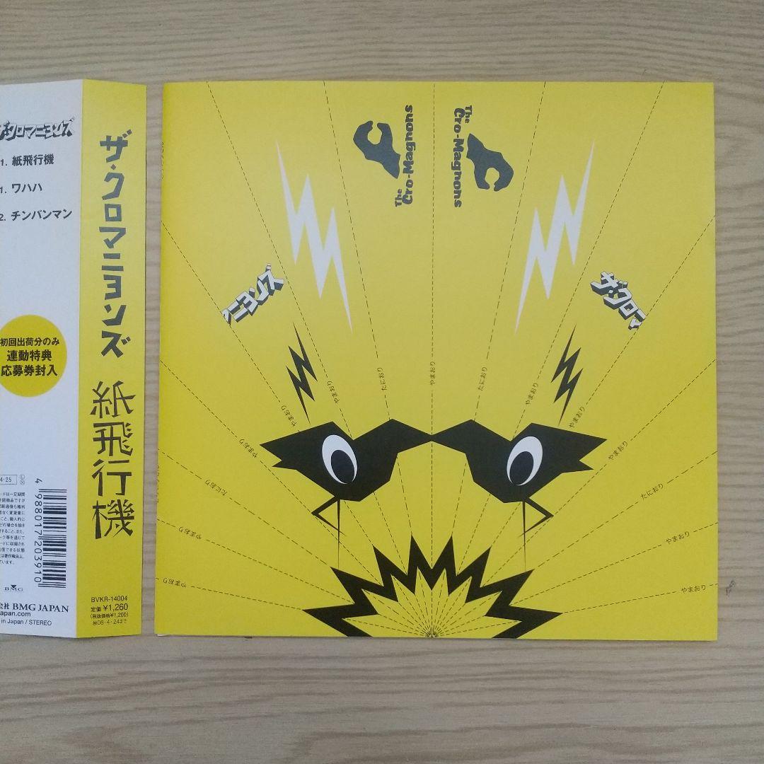 ザ・クロマニヨンズ レコード 紙飛行機