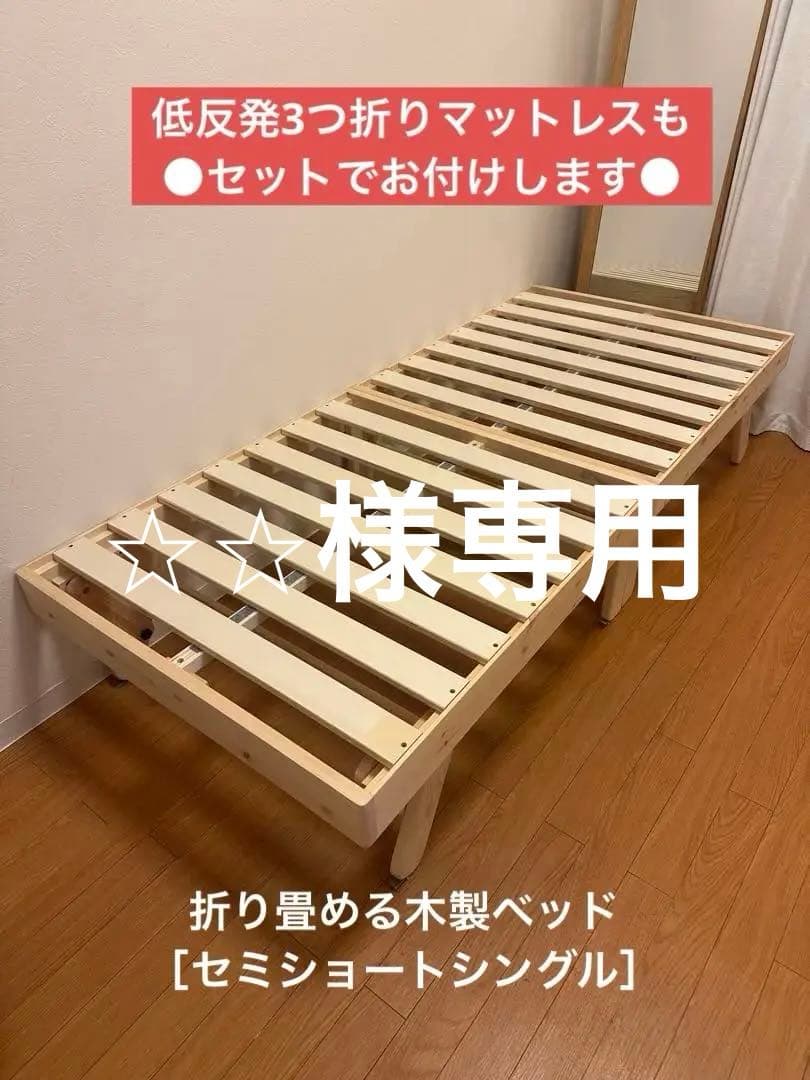 【最終値下げ】セミシングルショート 折りたたみ木製すのこベッド パタントベッド