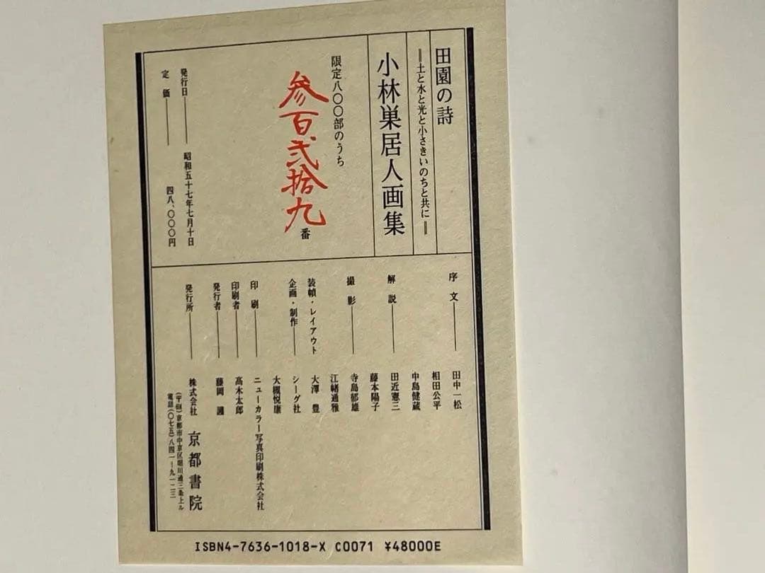 田園の詩 小林巣居人