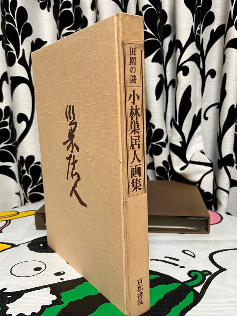 田園の詩 小林巣居人