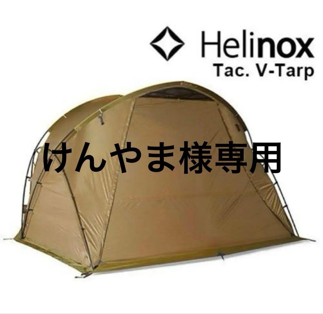 ヘリノックス Vタープ 4.0 廃盤品