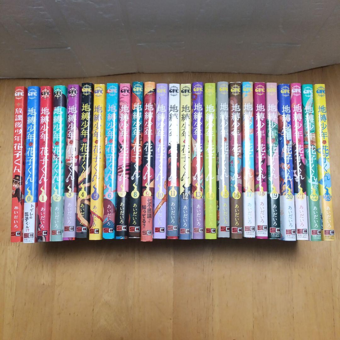 地縛少年 花子くん 0~23巻＋放課後少年花子くん1巻