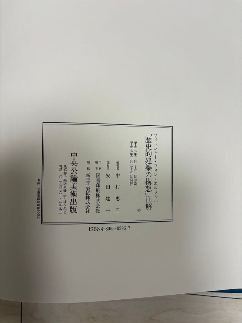 【貴重】歴史的建造物　フィッシャー・フォン・エルラッハ『歴史的建築の構想』注釈