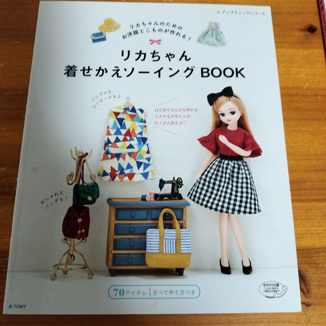 ソーイングで楽しむリカちゃんの季節のコーディネート 着せかえソーイングBOOK