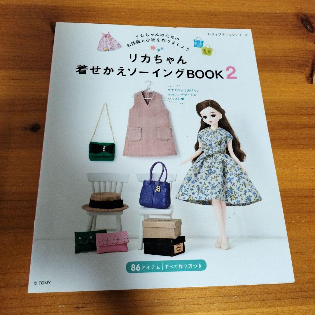 ソーイングで楽しむリカちゃんの季節のコーディネート 着せかえソーイングBOOK