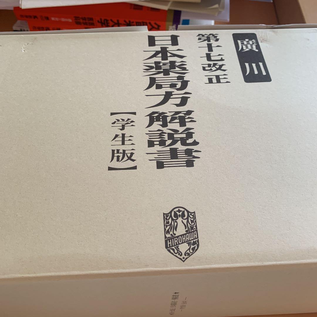 第十七改正　日本薬局解説書
