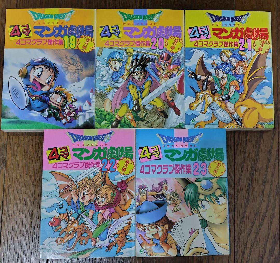 ドラゴンクエスト 4コママンガ劇場 傑作集 全巻セット