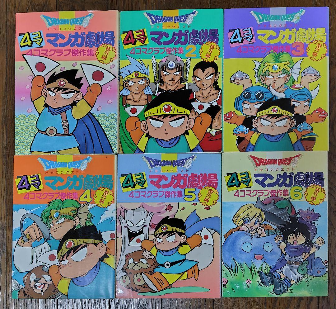 ドラゴンクエスト 4コママンガ劇場 傑作集 全巻セット