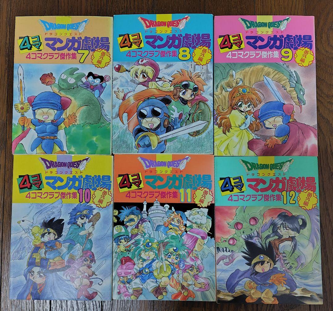 ドラゴンクエスト 4コママンガ劇場 傑作集 全巻セット
