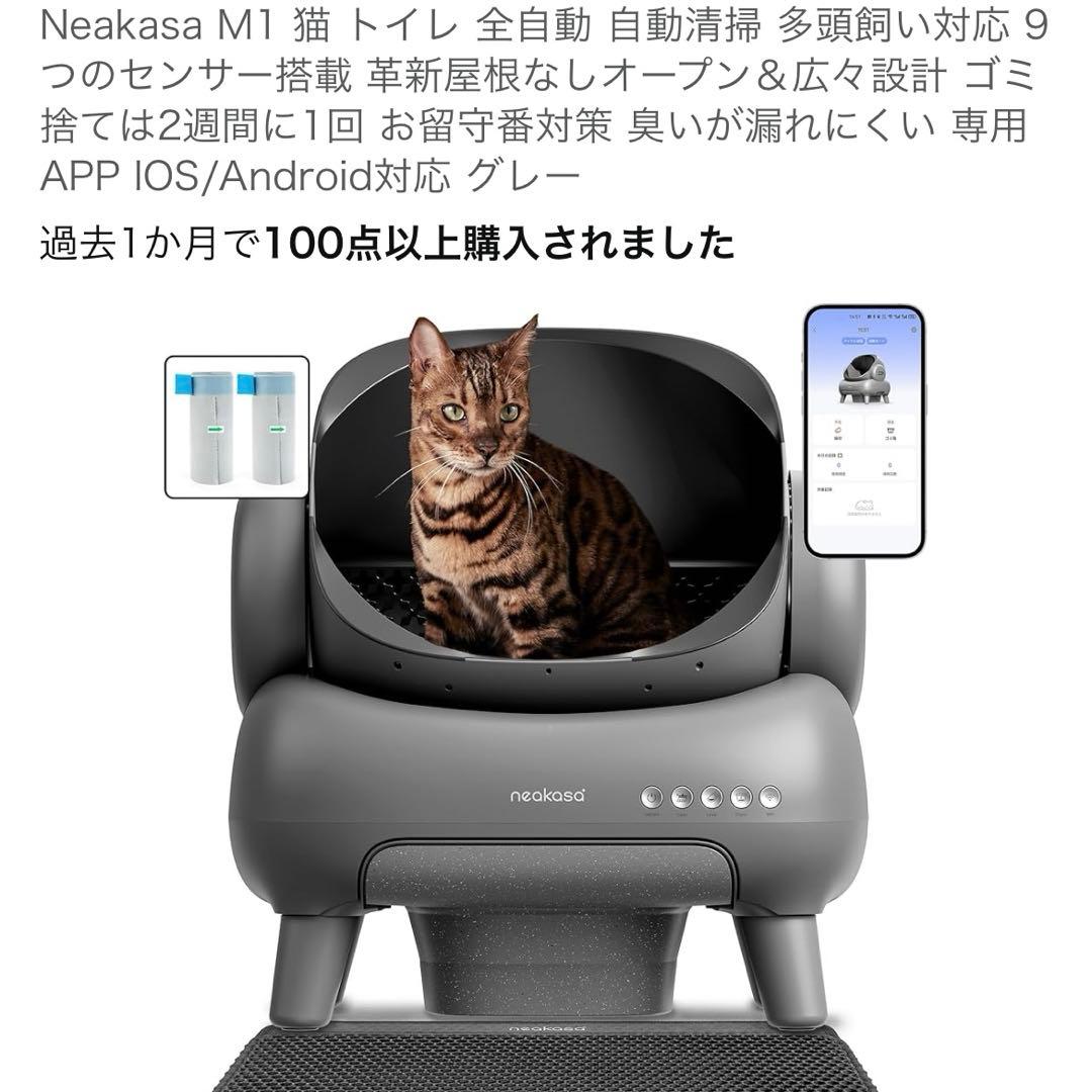 Neakasa M1 猫 トイレ 全自動 自動清掃 多頭飼い対応 9つのセンサー