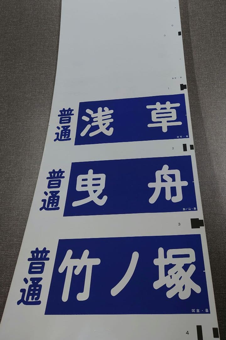 東武8000系伊勢崎線(英字無し)(1本物)