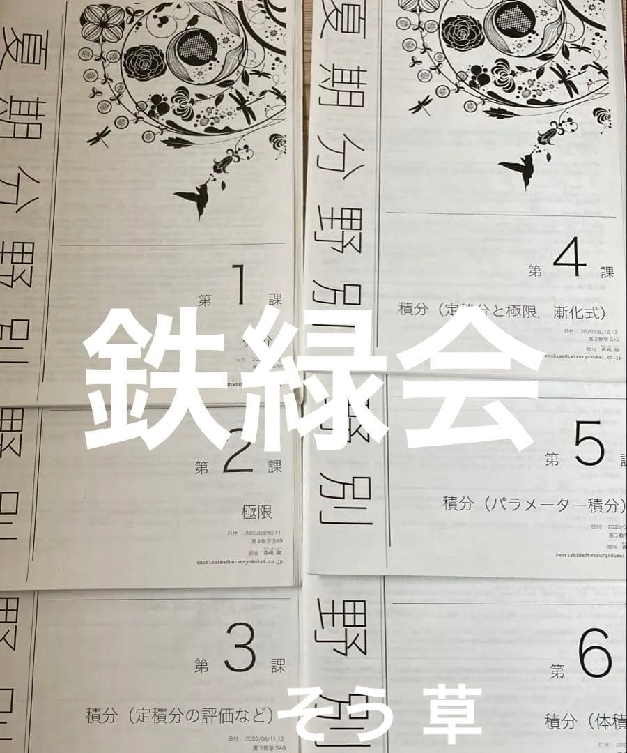 鉄緑会　高3 数学 夏期分野別講習 フルセット