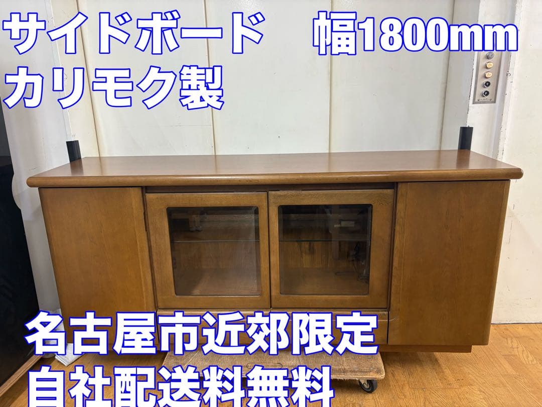 M009 カリモク　サイドボード　リビングボード　キャビネット　幅1800ｍｍ