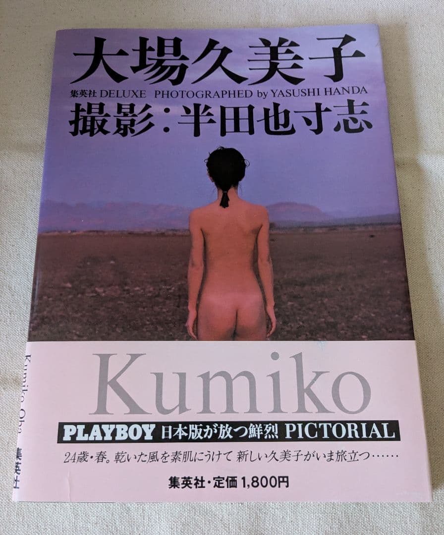 衝撃◆入手困難美品◆大場久美子写真集 初版 1984年刊行 撮影：半田也寸志