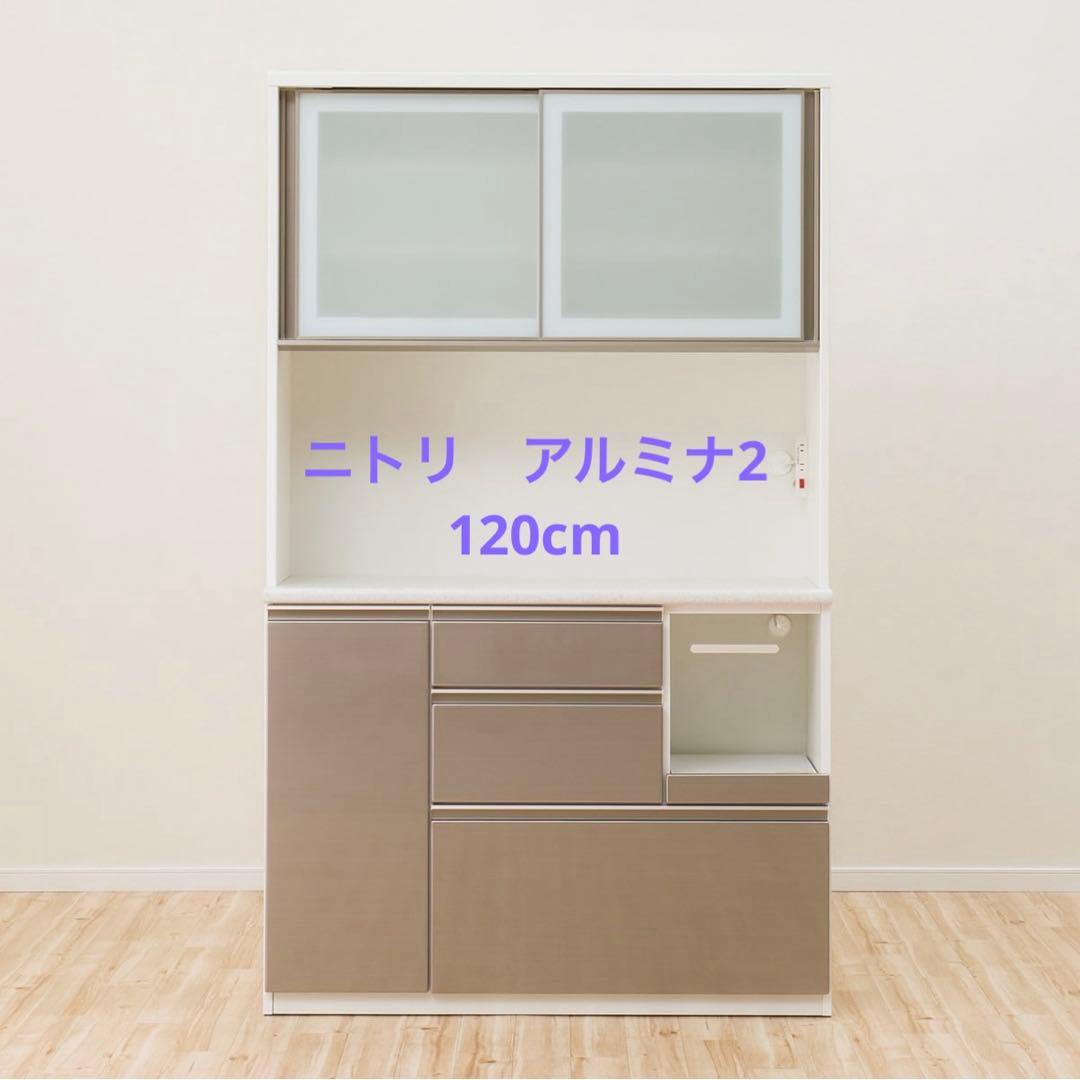 ニトリ　アルミナ2 キッチンボード　食器棚　幅120cm