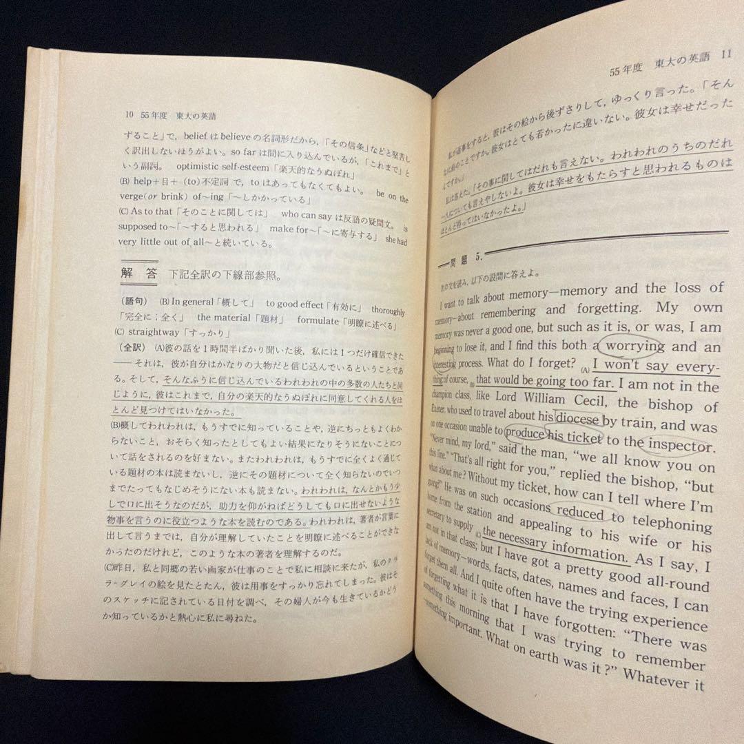 赤本　東京大学　東大の英語　1981年版　過去問