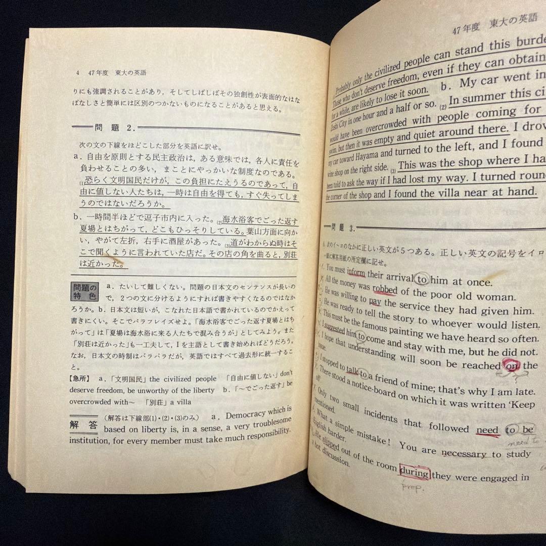 赤本　東京大学　東大の英語　1981年版　過去問
