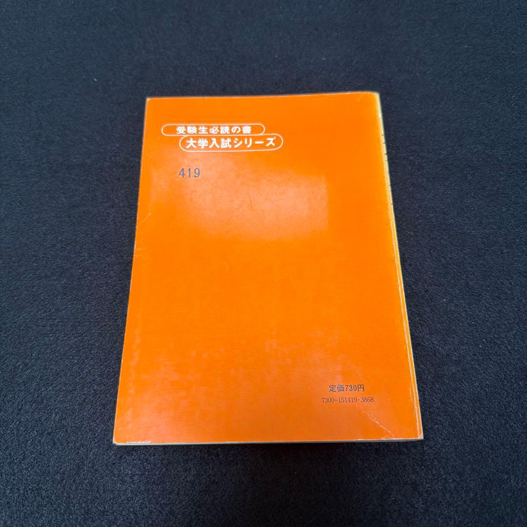 赤本　東京大学　東大の英語　1981年版　過去問