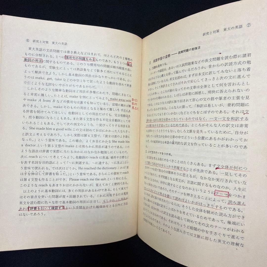 赤本　東京大学　東大の英語　1981年版　過去問