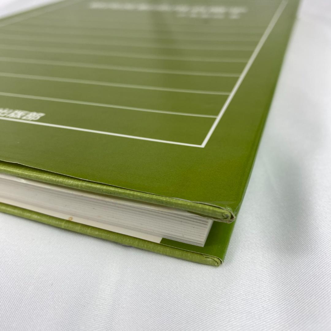 筋肉反射応用治療学 伊東聖鎬 著