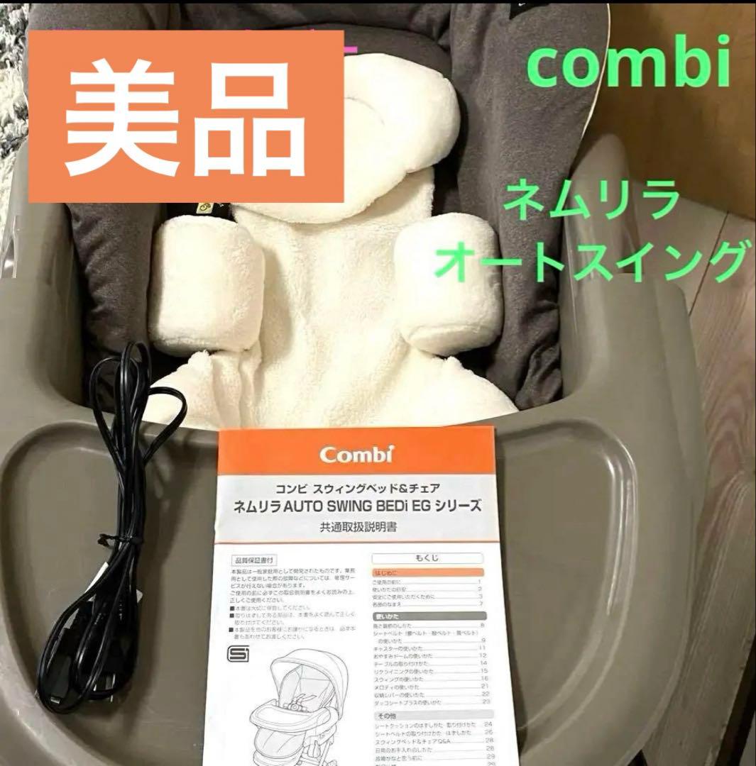 コンビ　ネムリラオートスイングBEDI EG 美品！