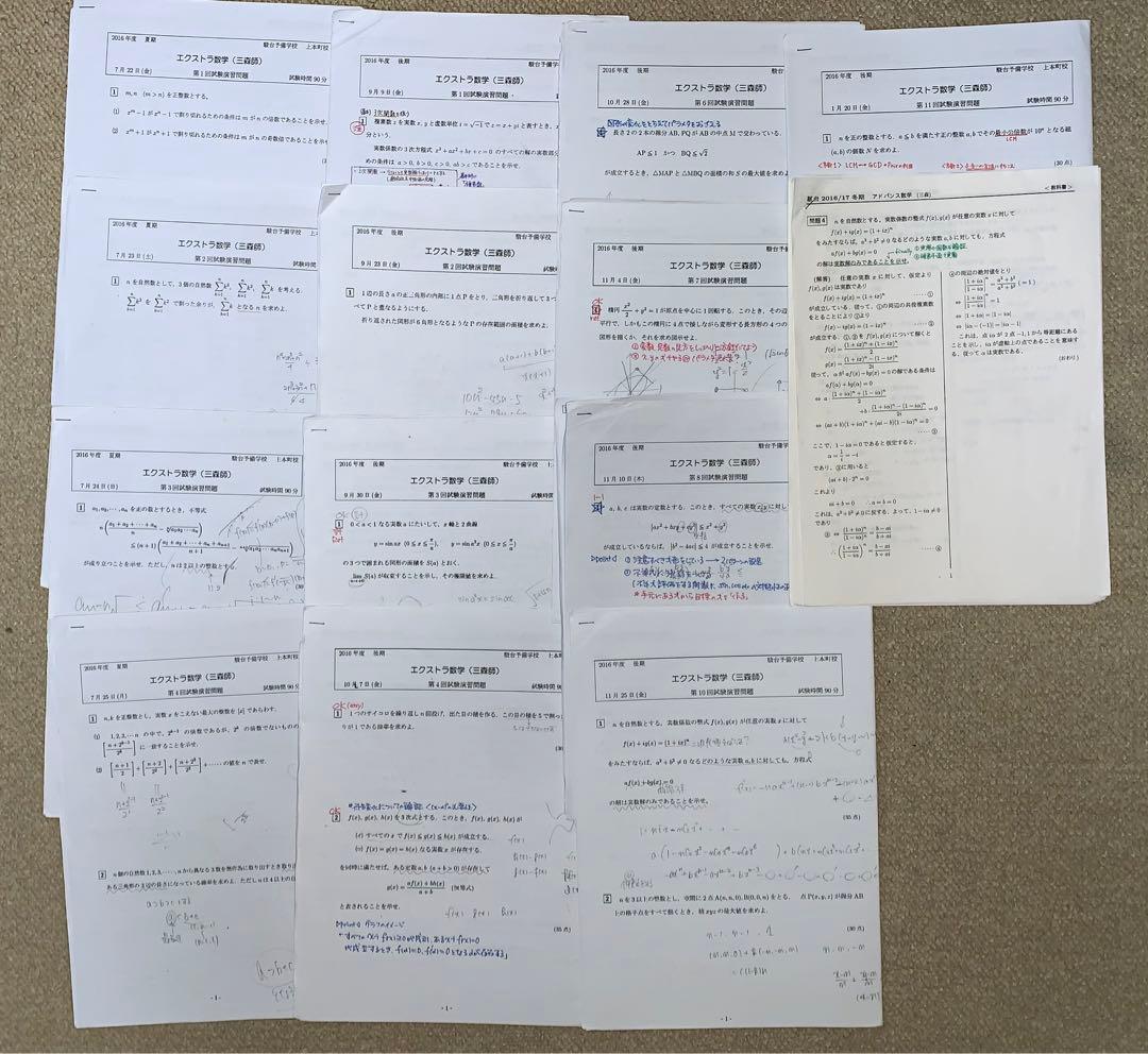 【三森師】2016年　夏季・後期・冬季エクストラ数学