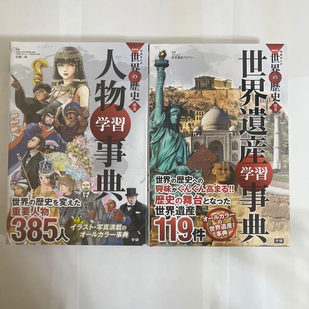 学研まんが New世界の歴史 別巻2冊付き(全14巻)
