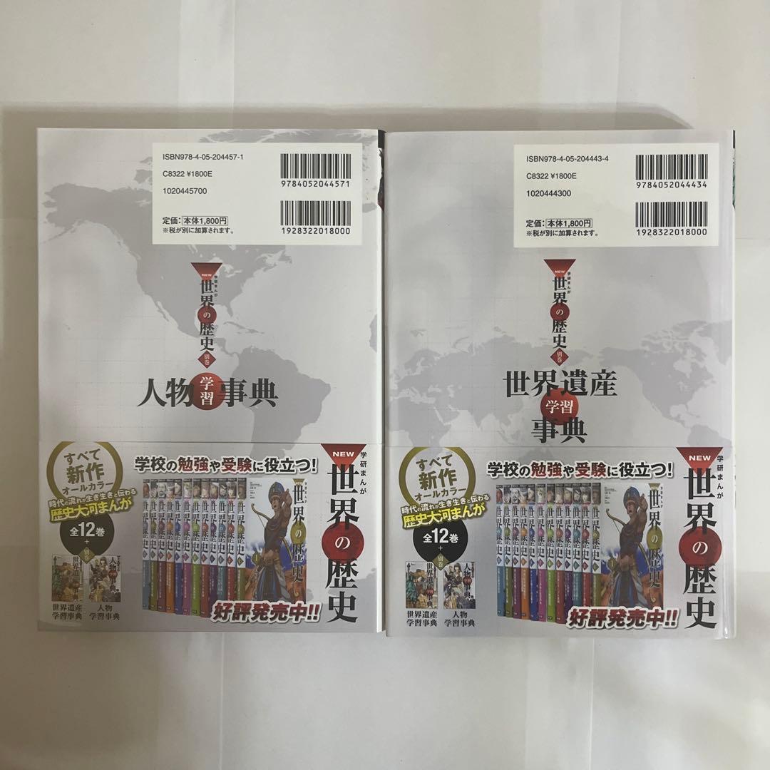 学研まんが New世界の歴史 別巻2冊付き(全14巻)