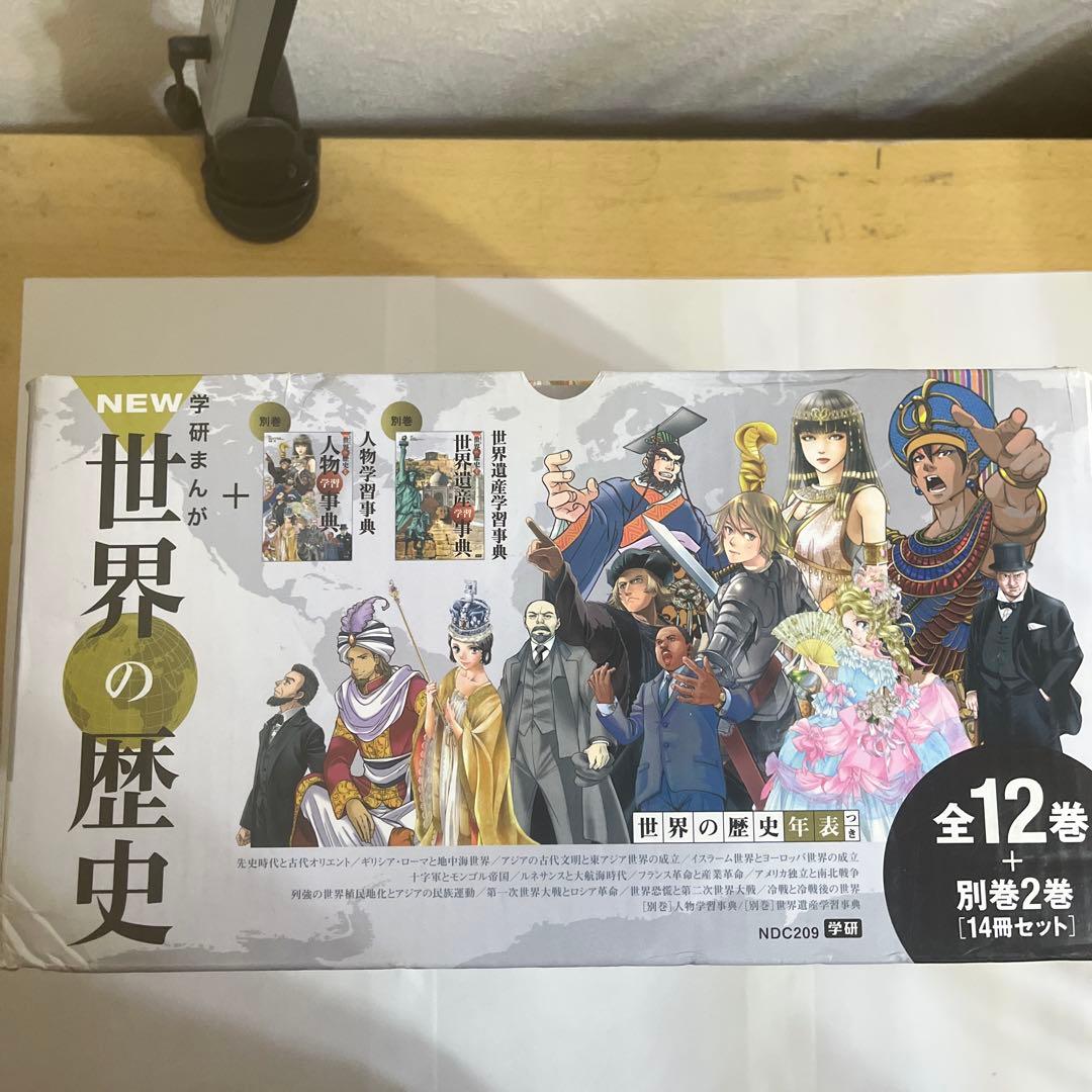 学研まんが New世界の歴史 別巻2冊付き(全14巻)