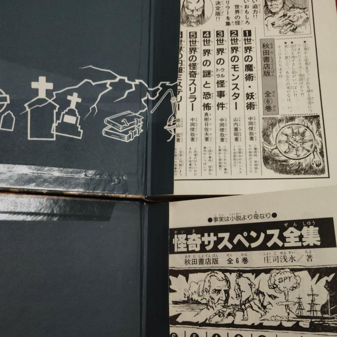 世界怪奇スリラー全集 全6巻セット（全初版）（図書館除籍本）